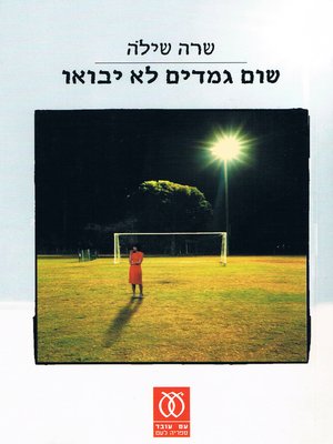 cover image of שום גמדים לא יבואו - No Dwarvs will Come